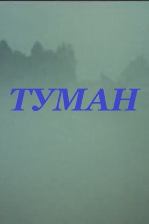 Fog (1988) poster