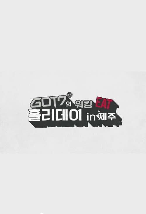 GOT7's Working Eat Holiday in Jeju (2018) poster