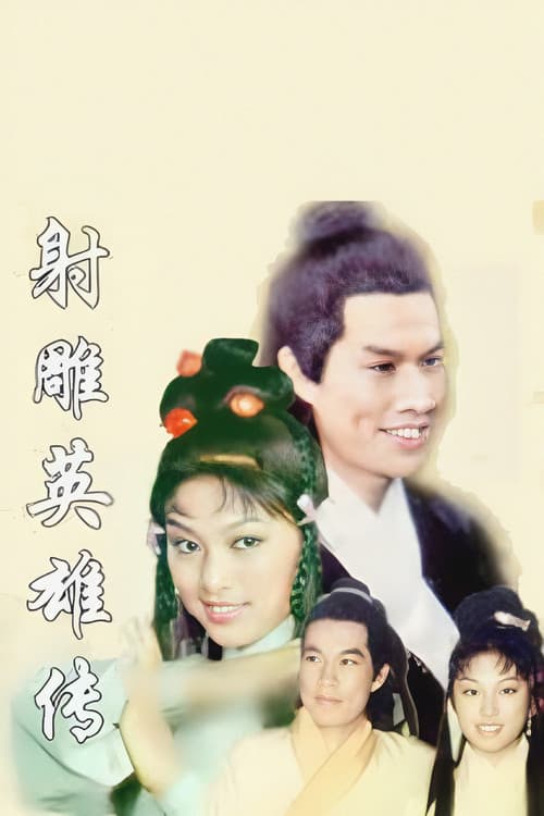The Legend of the Condor Heroes (1976) poster