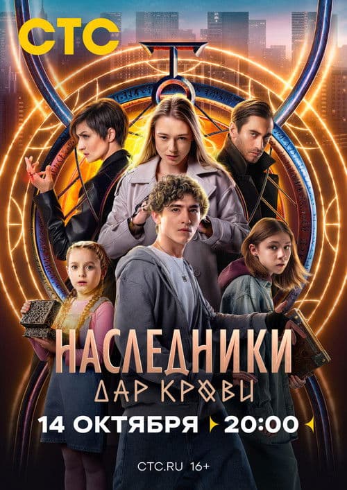 Наследники. Дар крови (2024) poster
