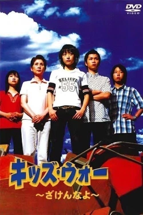 Kids War: Zaken na yo (1999) poster