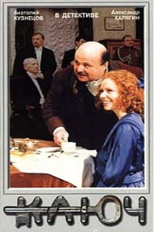 The Key (1992) poster