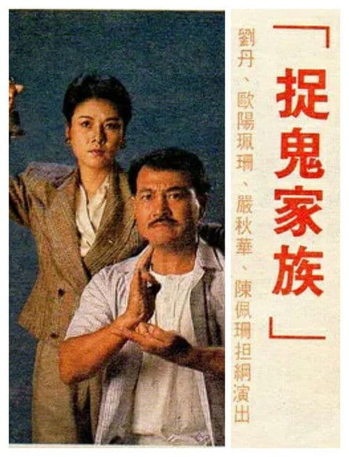 捉鬼家族 (1989) poster