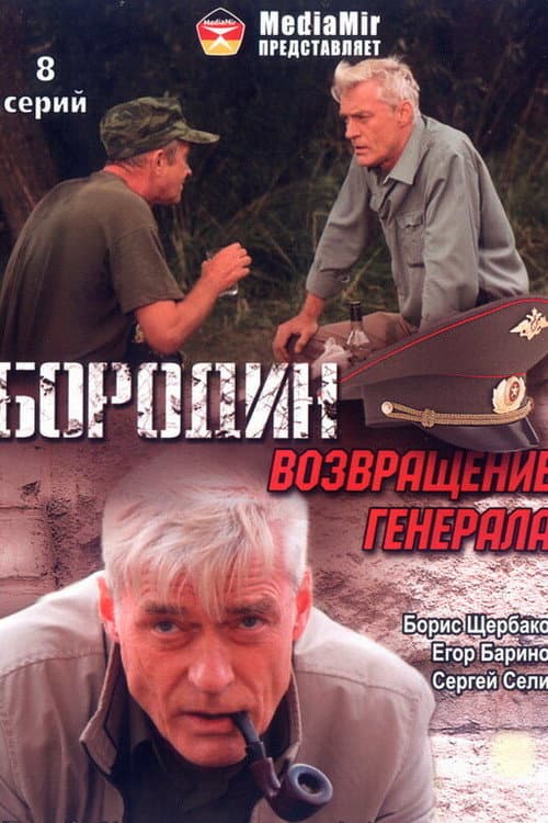 Бородин. Возвращение генерала poster