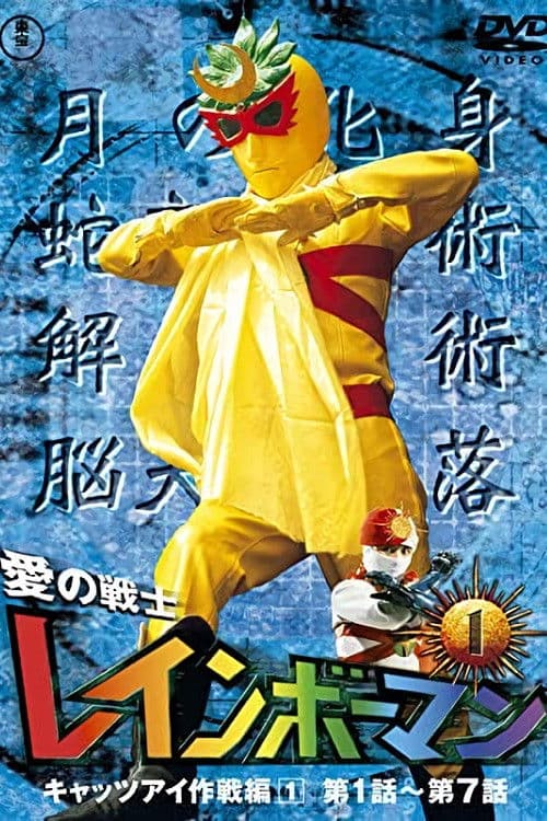Warrior of Love Rainbowman (1972) poster