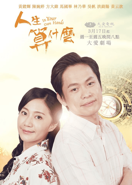 人生算什麼 (2020) poster