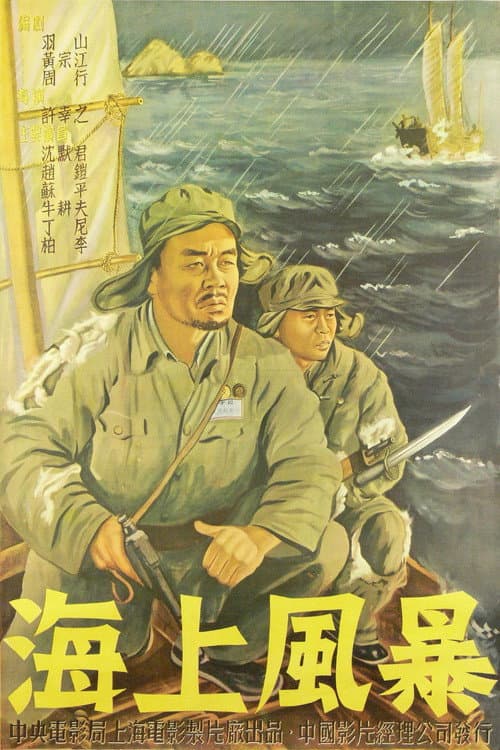 海上风暴 (1951) poster