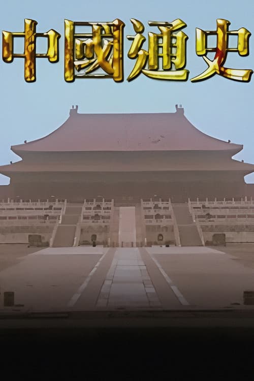 General History of China (2018) poster