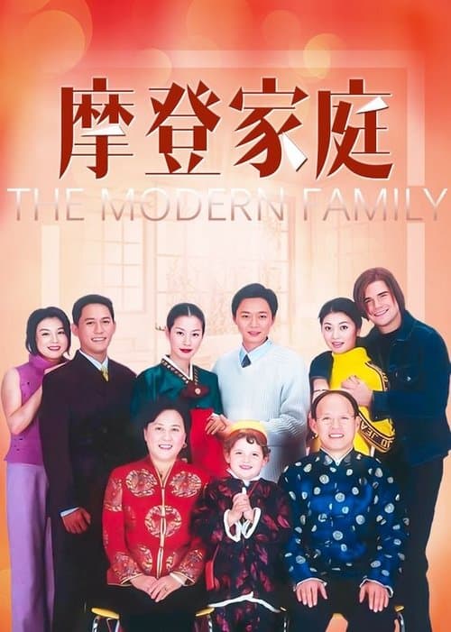 The Modern Family (2002) poster