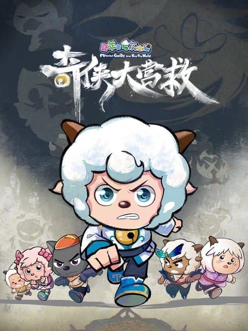 喜羊羊与灰太狼之奇侠大营救 (2025) poster