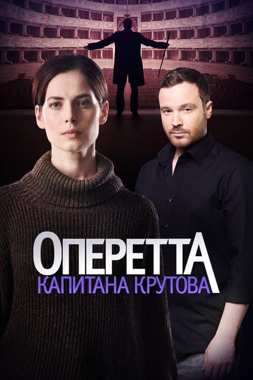 Оперетта капитана Крутова (2018) poster