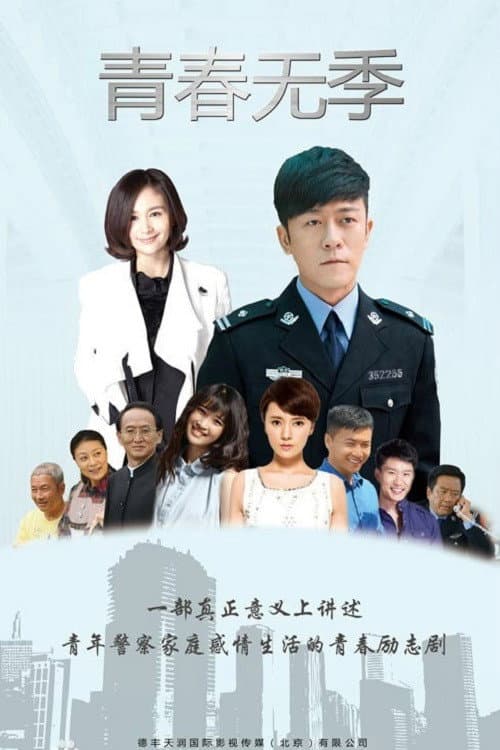 青春无季 (2021) poster