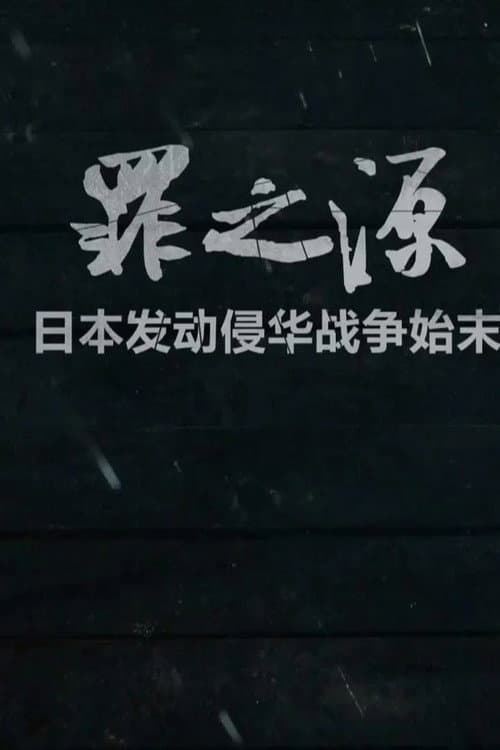 罪之源 (2016) poster