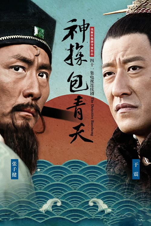 神探包青天 (2015) poster