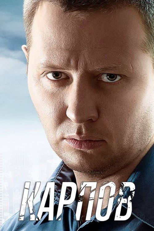 Карпов (2012) poster