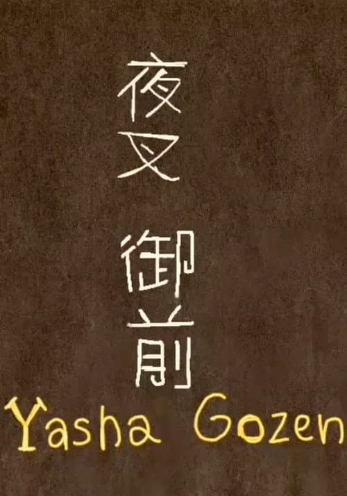 Yasha Gozen (2022) poster