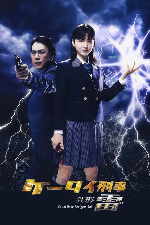 Keitai Deka Zenigata Rai (2006) poster
