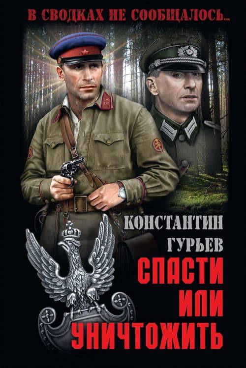 Спасти или уничтожить (2013) poster