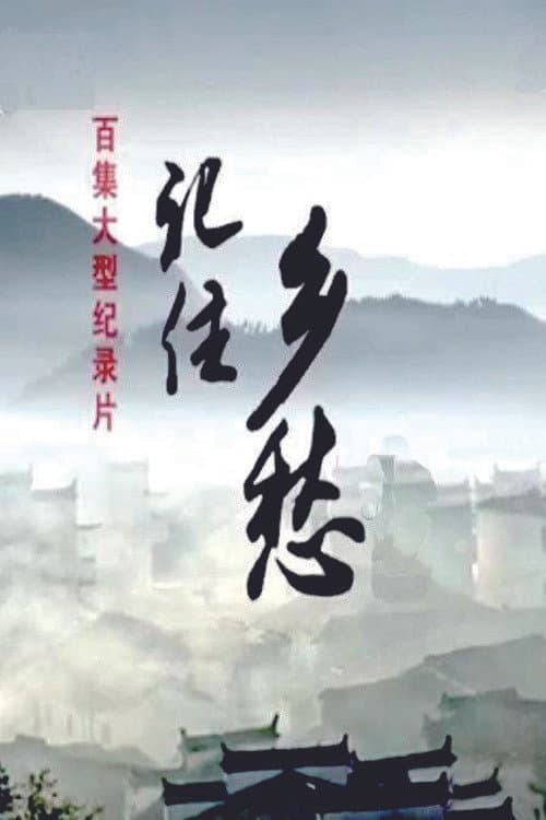 记住乡愁 (2015) poster