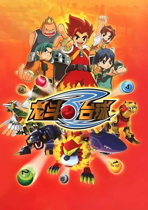 龙斗台球 poster