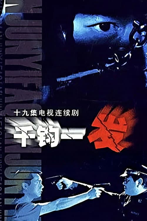 千钧一发 (2003) poster
