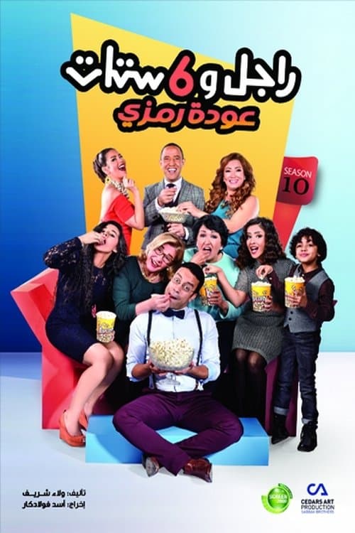Ragel We Set Setat (2006) poster