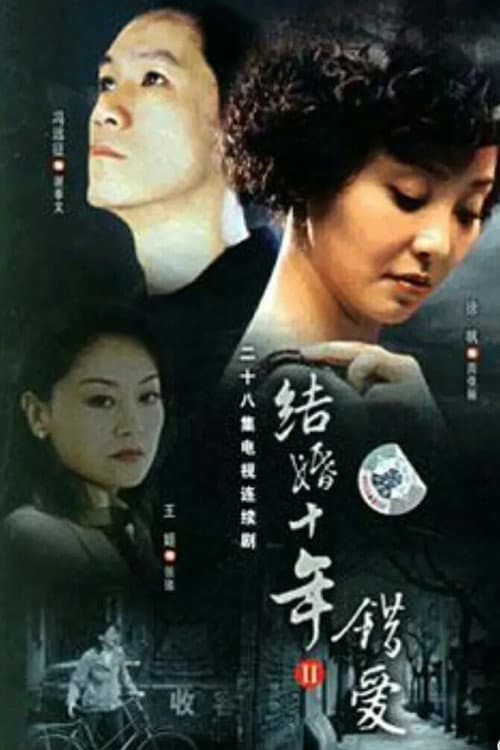 错爱 (2006) poster
