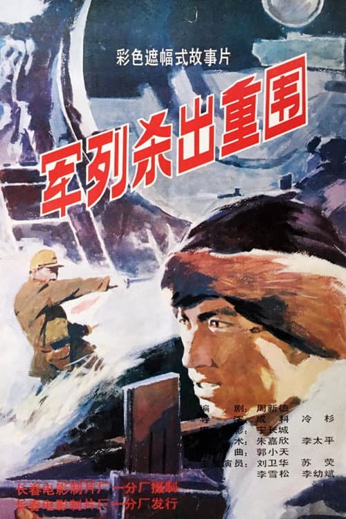 军列杀出重围 (1993) poster