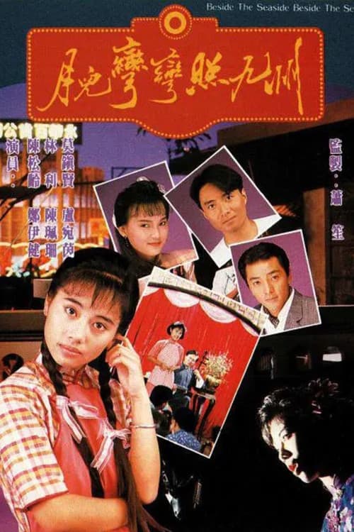 Beside the Seaside, Beside the Sea (1991) poster