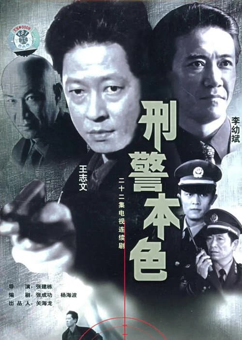 The True Colors of the Criminal Police (1999) poster
