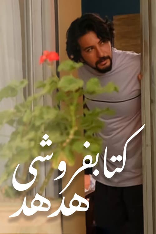 Hodhod Bookstore (2006) poster