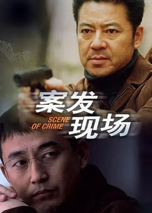 Scene of Crime (2004) poster