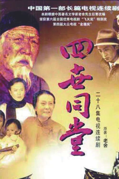 Four Generations under One Roof (1985) poster