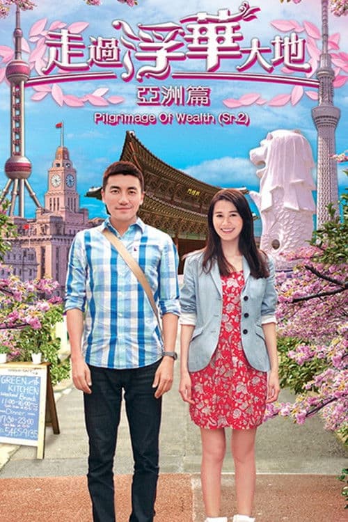 Pilgrimage of Wealth 2 (2013) poster