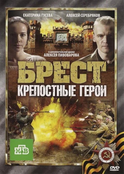 Брест. Крепостные герои (2010) poster