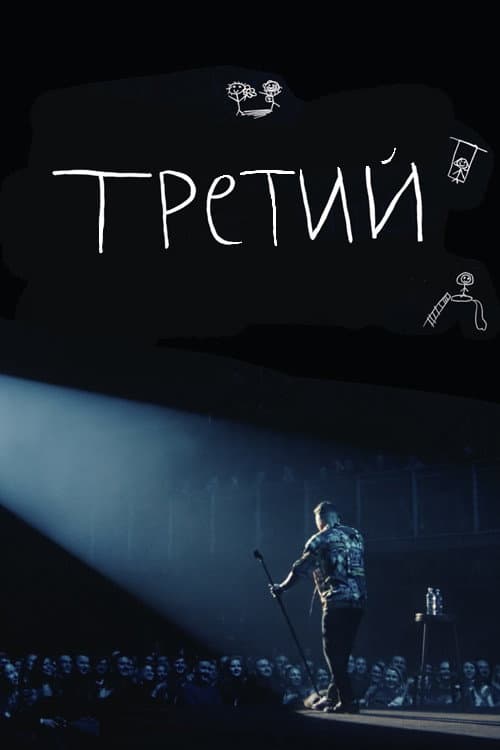 Ilya Sobolev: Third (2023) poster