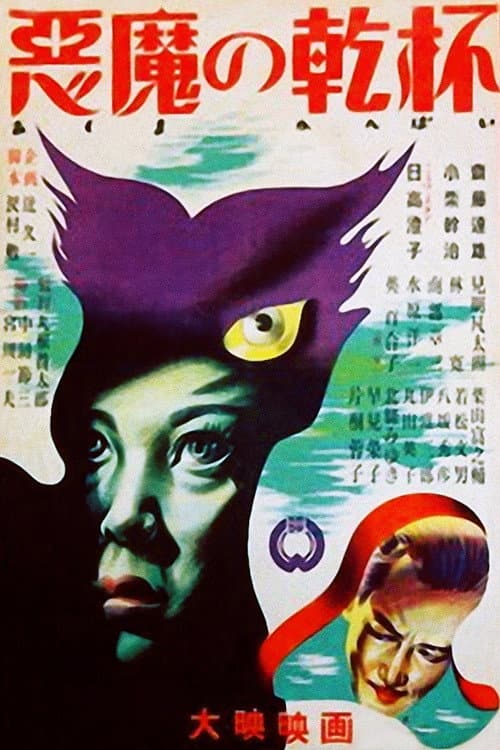 The Devil's toast (1947) poster