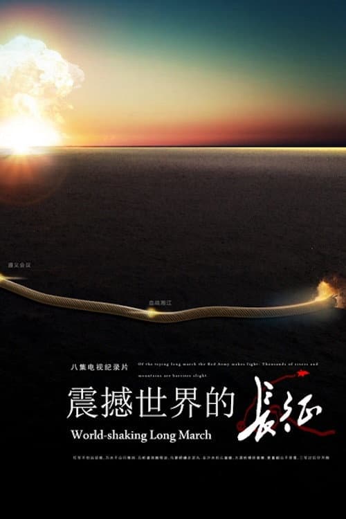 震撼世界的长征 (2016) poster