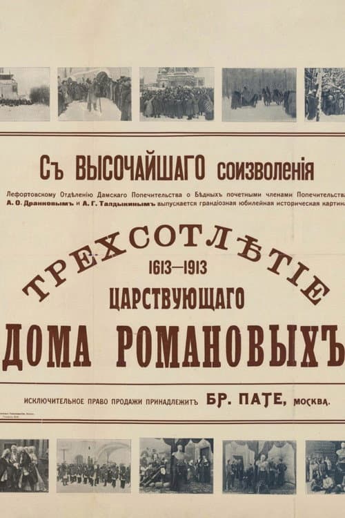 Tercentenary of the Romanov Dynasty's Accession (1913) poster