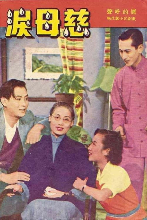 A Mother's Tears (1953) poster