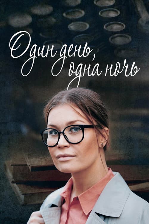 Один день, одна ночь (2015) poster