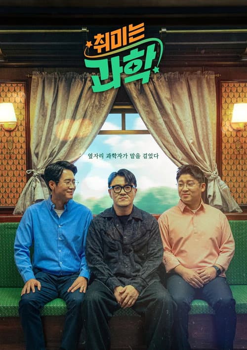 취미는 과학 (2024) poster
