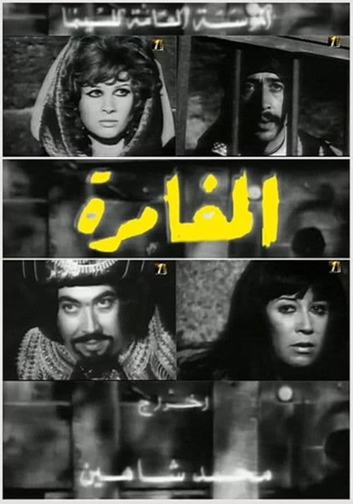 The Adventure (1974) poster