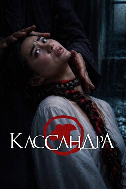 Cassandra (2026) poster