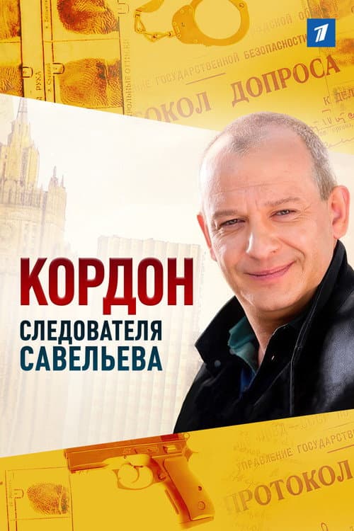 Кордон следователя Савельева (2013) poster