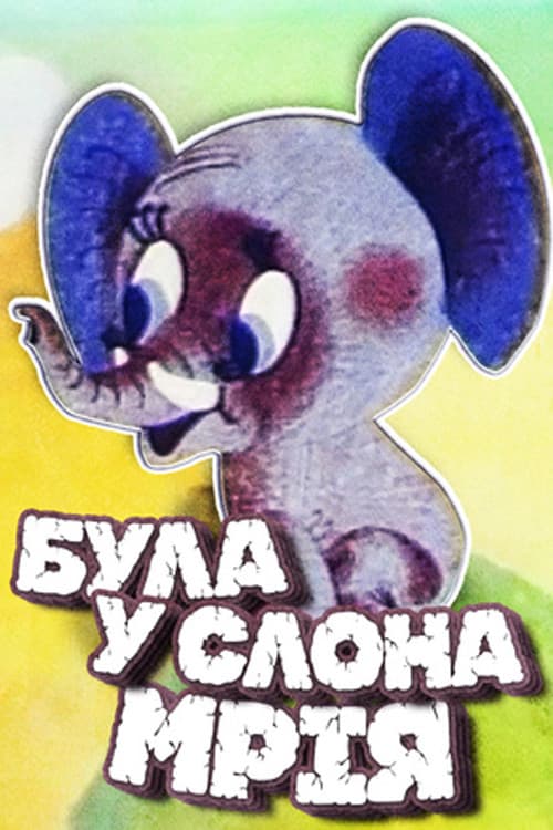The Elephant Had a Dream (1973) poster