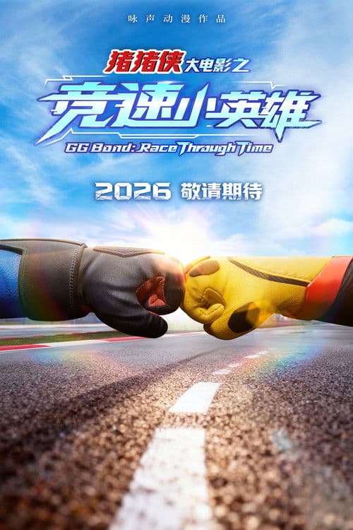 GG Bond: Race Through Time (2026) poster