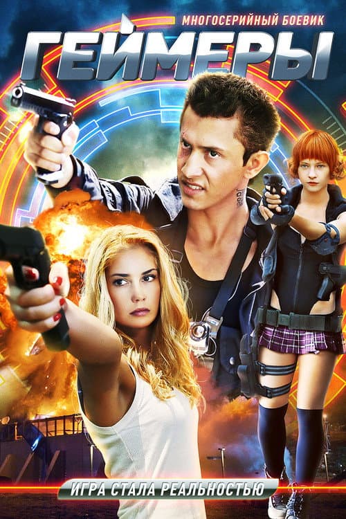 Gamers (2012) poster