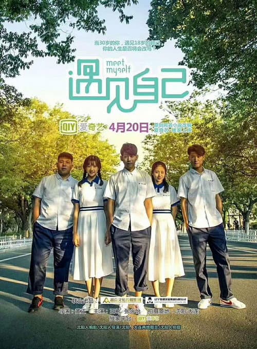遇见自己 (2018) poster