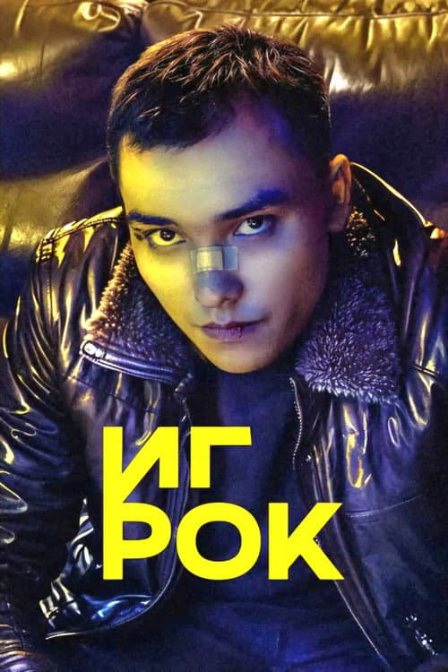 Игрок (2022) poster